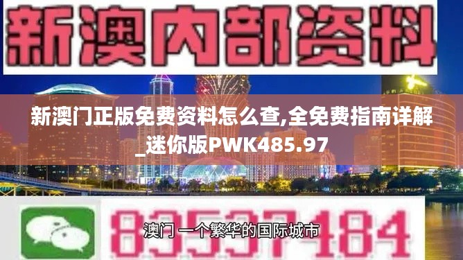 新澳门正版免费资料怎么查,全免费指南详解_迷你版PWK485.97