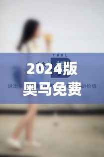 2024版奥马免费生肖资料卡:图库动态解析_DTA172.93精选版