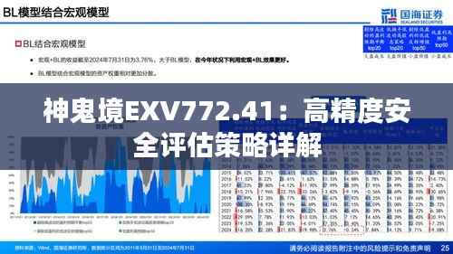神鬼境EXV772.41：高精度安全评估策略详解