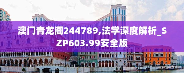 澳门青龙阁244789,法学深度解析_SZP603.99安全版