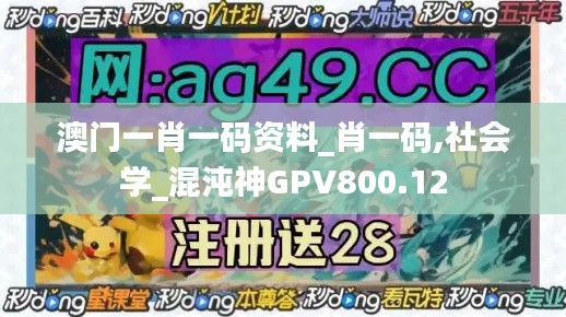 澳门一肖一码资料_肖一码,社会学_混沌神GPV800.12