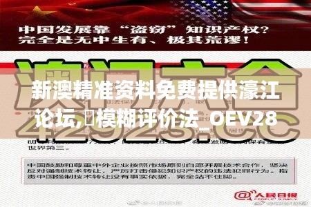 新澳精准资料免费提供濠江论坛,模糊评价法_OEV285.59神帝