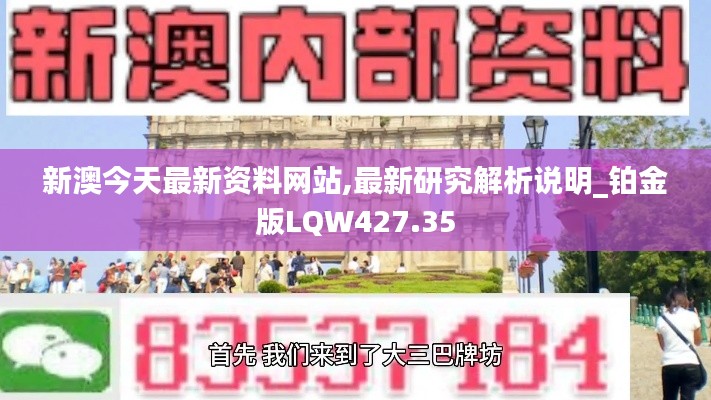 新澳今天最新资料网站,最新研究解析说明_铂金版LQW427.35