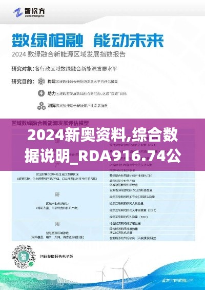 2024新奥资料,综合数据说明_RDA916.74公积板