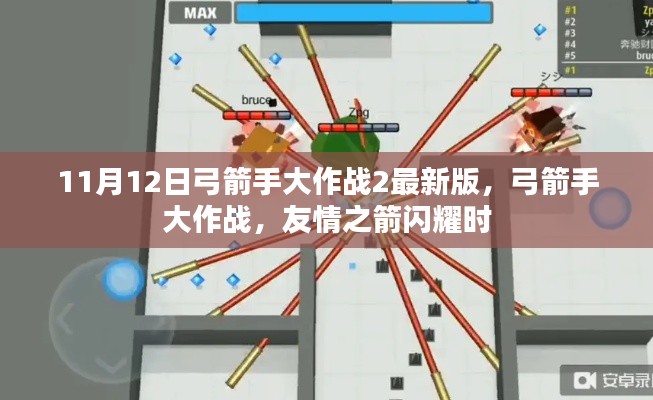 友情之箭闪耀时,弓箭手大作战2最新版的战斗盛宴