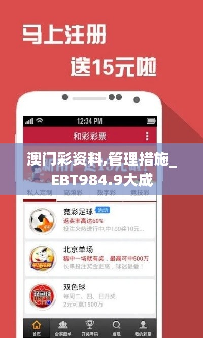 澳门彩资料,管理措施_EBT984.9大成