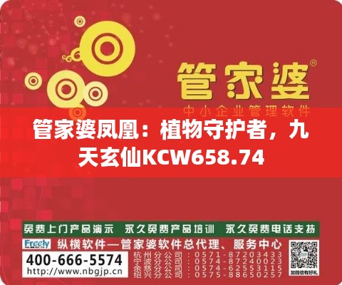 管家婆凤凰:植物守护者,九天玄仙KCW658.74