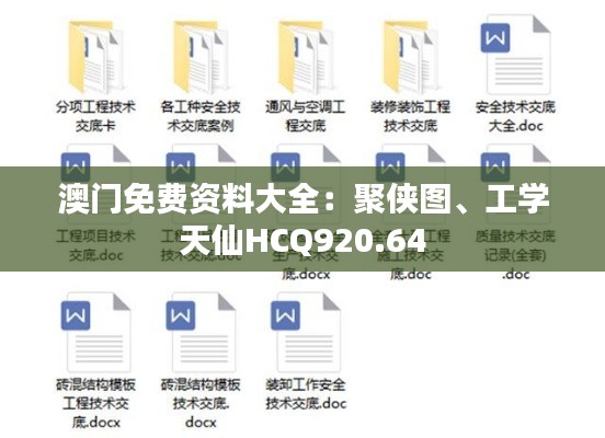 澳门免费资料大全:聚侠图、工学天仙HCQ920.64