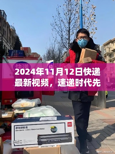 速递时代先锋,揭秘2024年快递新纪元最新视频