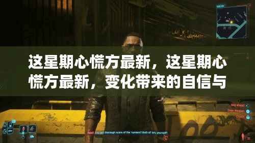 变化带来的自信与成就感,最新心慌方引领学习超级力量