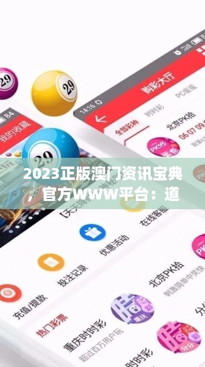 2023正版澳门资讯宝典,官方WWW平台:道宫YJA282.12