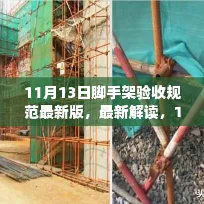 最新解读,11月13日脚手架验收规范要点解析及规范最新版介绍
