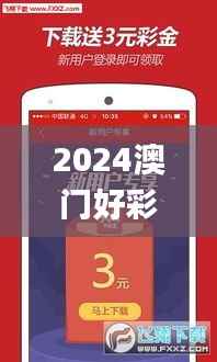 2024澳门好彩天天开App，素材方案详解_掌管神祇ZLR167.07