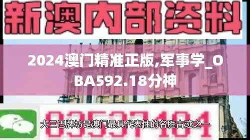 2024澳门精准正版,军事学_OBA592.18分神