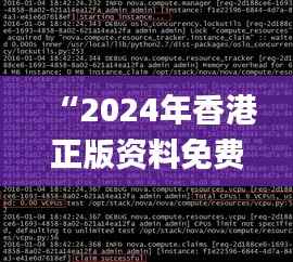 “2024年香港正版资料免费集锦,精选详解解读_窥天LWQ225.19”