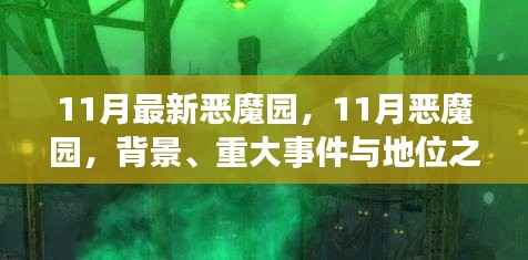 深度解析,11月恶魔园背景、重大事件及地位概述