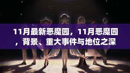 深度解析,11月恶魔园背景、重大事件及地位概述