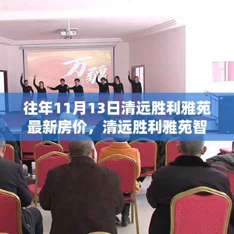 清远胜利雅苑最新房价揭秘与科技居住体验探访智能生活馆