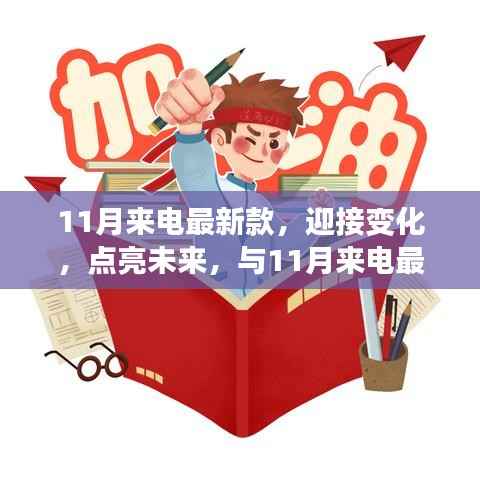 11月来电最新款,扬帆起航,励志迎接未来之旅