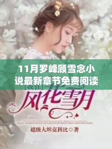 罗峰顾雪念之旅,与自然美景的邂逅最新章节免费阅读无弹窗,启程开启甜蜜之旅!