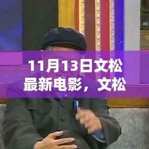 文松最新电影11月重磅上映,艺术价值与商业影响深度探讨