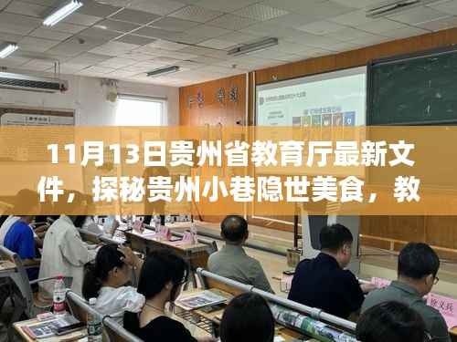 贵州教育厅最新文件背后的美食探秘,小巷隐世美食的惊喜发现