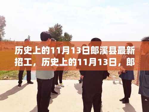 历史上的11月13日郎溪县招工启事,学习变化成就你的不凡之旅新招工信息发布