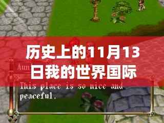 我的世界国际服最新版重塑疆界,科技巨献的历史时刻(11月13日)