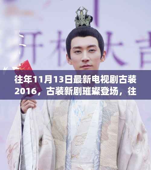往年11月13日最新古装电视剧,深度评测与介绍