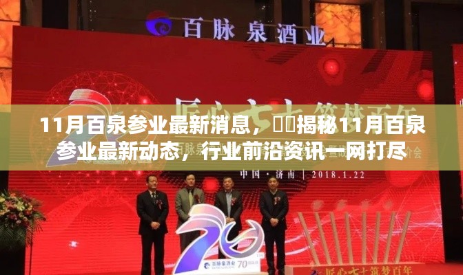 揭秘,百泉参业最新动态与行业前沿资讯一网打尽(11月最新消息)