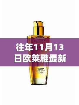 欧莱雅新风尚,美丽邂逅与十一月十三日的温情陪伴