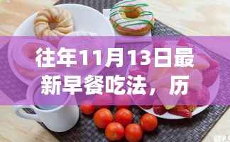 历年十一月十三日早餐新风尚,探索、演变与影响,最新早餐吃法揭秘