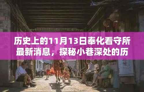 奉化看守所周边探秘,历史印记与隐藏特色小店揭秘——最新消息来自历史上的11月13日
