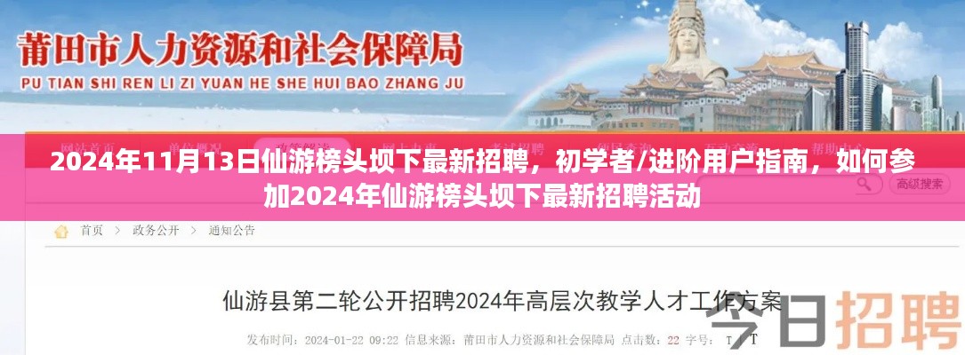 2024年仙游榜头坝下最新招聘活动指南,初学者与进阶用户参与指南