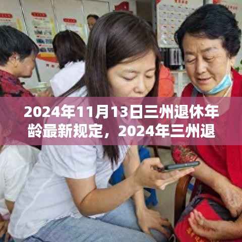 三州退休年龄最新规定解析,影响与准备(2024年)