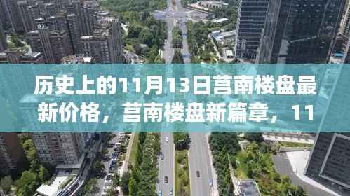 莒南楼盘最新价格揭秘,11月13日的温馨探盘之旅