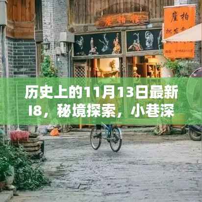 历史上的11月13日最新I8,秘境探索与小巷深处的特色小店揭秘