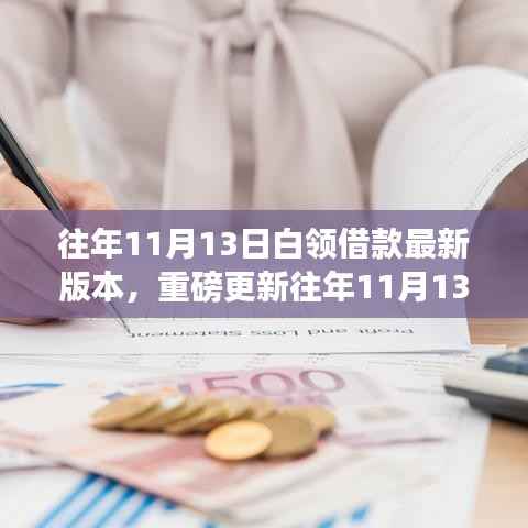 重磅更新,往年11月13日白领借款最新版本——你的财务新伙伴!