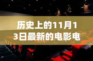 心灵之旅,电影院的银幕之外与自然美景的相遇(历史上的1月13日)