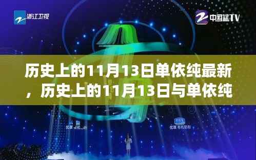 历史上的11月13日与单依纯音乐的最新发展，深度探讨的交汇点