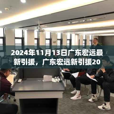 广东宏远最新引援动态与心灵自然之旅,寻找内心的宁静与平和
