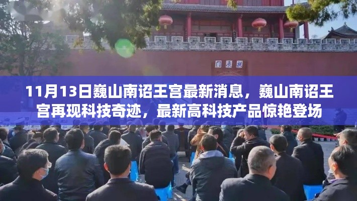 巍山南诏王宫科技惊艳亮相,最新高科技产品闪耀登场,展现科技奇迹