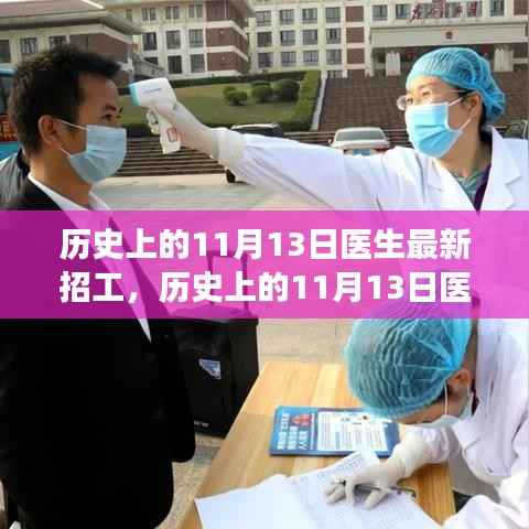 历史上的11月13日医生招工全攻略,最新岗位信息及应聘指南