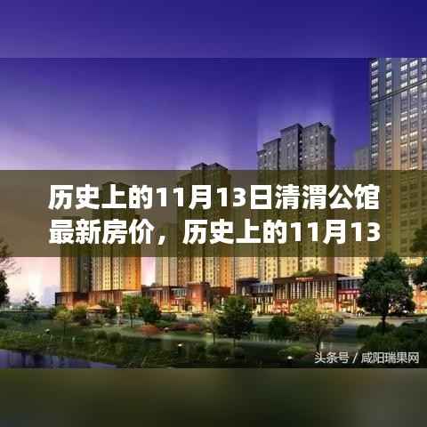历史上的11月13日清渭公馆房价变迁,过去与现在的市场观点