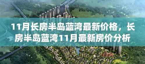 揭秘长房半岛蓝湾最新房价走势,多方观点与个人立场深度剖析
