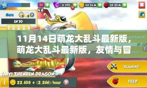 萌龙大乱斗最新版,友情与冒险的温馨日常上线啦!