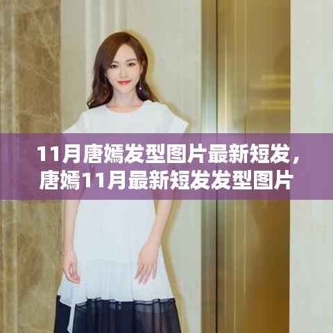 唐嫣11月最新短发发型图片,时尚潮流解析与欣赏