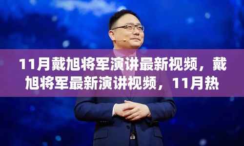 戴旭将军最新演讲深度解读与个人观点热议,11月热议下的军事观察与观点分享