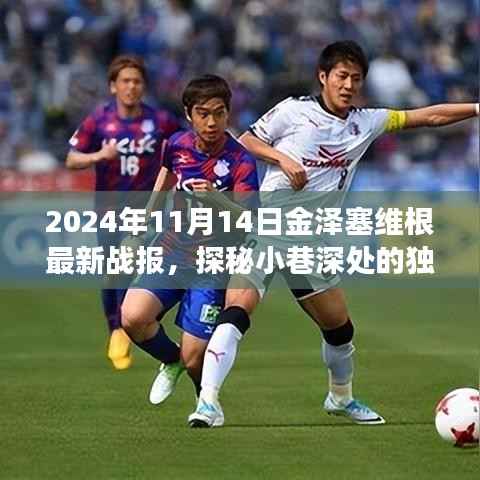 金泽塞维根最新战报揭秘,小巷深处的独特风味与背后的故事