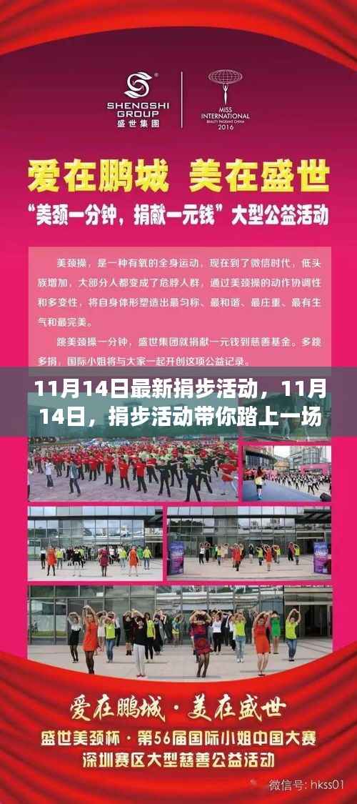 11月14日捐步活动启程,自然之旅探寻心灵宁静与微笑的力量